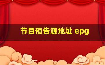 节目预告源地址 epg